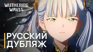 Русская Озвучка Wuthering Waves — НОВЫЙ КАНАЛ @WuWa_RUS