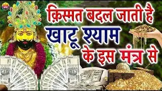 इतना पैसा बरसेगा   संभाल नहीं पाओगे   सुनते ही असर शुरू   खाटू श्याम मंत्र #khatushyam #mantra