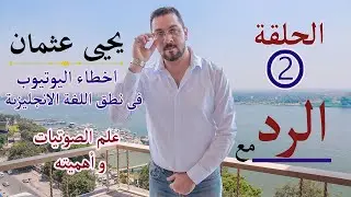 هو الــ سكس. بقي رقم؟ - حلقات الرد مع يحيي عثمان - الحلقة 2 - أخطاء اليوتيوب في نطق اللغة الإنجليزية