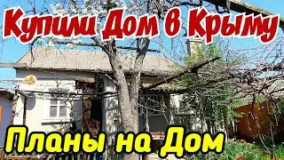 🙄Переехали в КРЫМ 🔴Купили ДОМ 🔴Убрали ДОМ .Планы❤️Луганск Крым Саки Евпатория