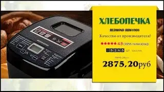 Хлебопечка REDMOND RBM-1908 Печём Французский хлеб.