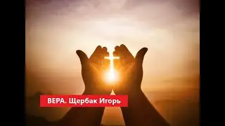 ВЕРА  Щербак Игорь