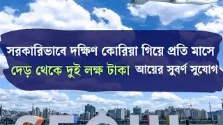 কোরিয়ায় যাওয়ার নিয়ম || South Korean visa information || Dewan Technology