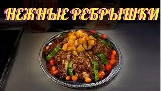 СОЧНЫЕ И НЕЖНЫЕ РЕБРЫШКИ. ПАЛЬЧИКИ ОБЛИЖЕШЬ!