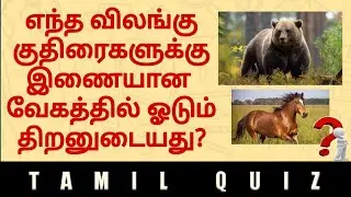 TNPSC QUESTION| TAMIL QUIZ| general knowledge general tamil