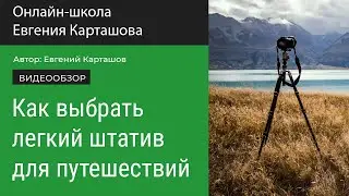 Как выбрать лёгкий штатив для путешествий
