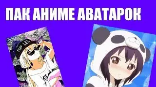 (ПАК) аниме аватарок ютуб!