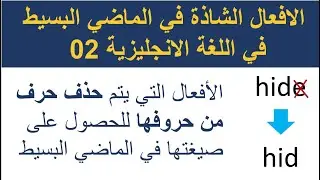 The irregular verbs in the past simple 2 الافعال الشاذة في الماضي البسيط 2