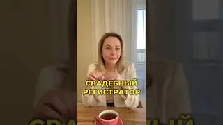 Вы через сколько поженились?