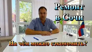 Как сделать Ремонт Квартиры в Сочи дешевле❓