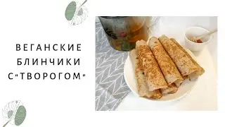 Веганские блины с 