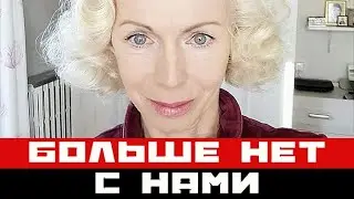Народ опечален. Ушла из жизни актриса Людмила Мелешко