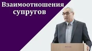 Взаимоотношения супругов  П  Н  Ситковский  МСЦ ЕХБ Проповедь 2022