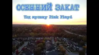 ОСЕННИЙ ЗАКАТ. ПОЛЁТ НА ДРОНЕ