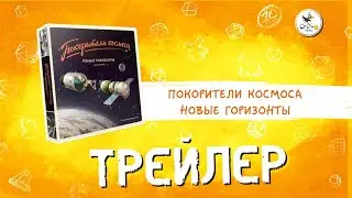 Дополнение  «Покорители космоса. Новые горизонты» — трейлер