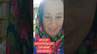 ИГНОР ОРУЖИЕ ОХУИТЕЛЬНОЕ(ИВЛЕЕВА)#израиль #русская Израильтянка#донбасс #россия