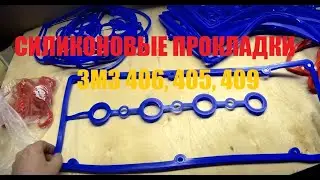 Обзор силиконовых прокладок ЗМЗ 406, 405, 409 на Газель и Уаз