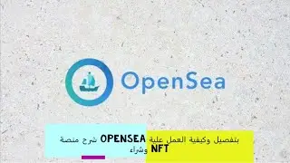شرح منصة opensea بتفصيل وكيفية العمل علية وشراء nft