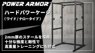 【POWER ARMOR（パワーアーマー）】ハードパワーケージ【自宅で本格トレーニングに取り組みたい方のための当社で最も導入しやすい価格帯のパワーラック】