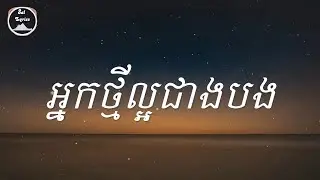💔 អ្នកថ្មីល្អជាងបង 💔 Lyrics | Mustache Band