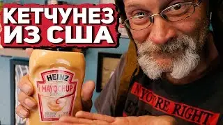 АМЕРИКАНСКИЕ СОУСЫ HEINZ