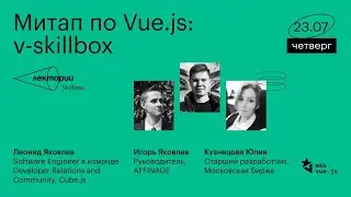 Митап по Vue.js: v-skillbox