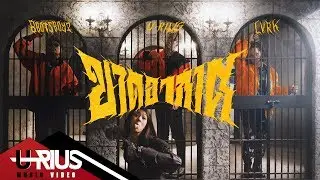 U-RIUS - ขาดอากาศ Ft. 8botsboyz , LVRK [ Official Music Video ]