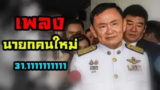 เพลง นายกคนใหม่ 31.1111111111 | OKyouLIKEs