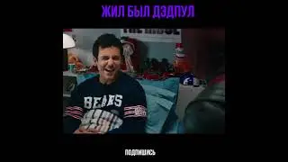 Жил был Дэдпул   приколы из фильма ютуб Shorts хороший канал