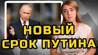 НОВЫЙ СРОК ПУТИНА | МеждоМедиа Групп