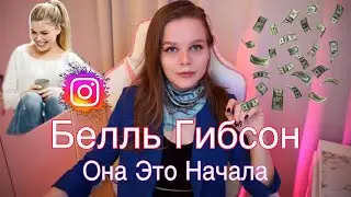 Первая Инстаграм Мошенница 💵 Почему мы им Верим? История Белль Гибсон