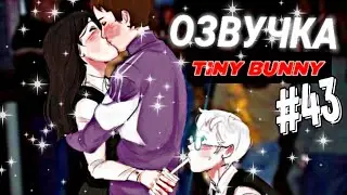 •|Петров давай уже настраивай свой...|•Озвучка Комиксов по 3айчику(Tiny bunny)