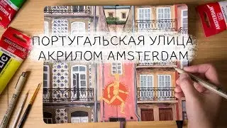 Португальская улица акрилом Amsterdam | Street of Porto: post-travel acrylic painting