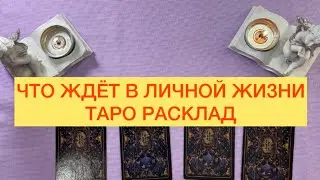 «ЧТО ЖДЕТ В ЛИЧНОЙ ЖИЗНИ» #тарорасклад