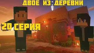 ДВОЕ ИЗ ДЕРЕВНИ ( 20 СЕРИЯ, 2 СЕЗОН )