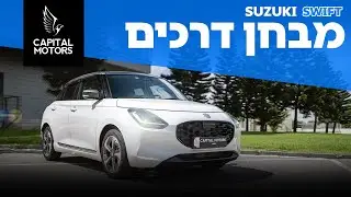 היא כבר לא מה שהייתה - סוזוקי סוויפט החדשה