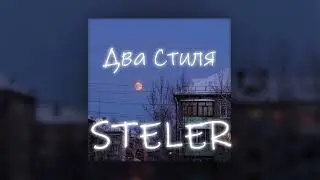 steler - Два Стиля (Two Styles)
