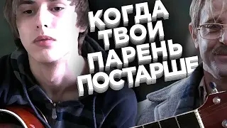 Когда твой парень постарше (песня под укулеле)