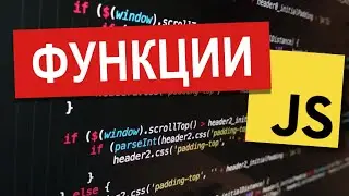 Функции | JavaScript Уроки Visual Studio | Урок 30