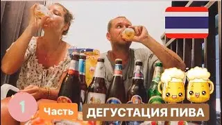 Дегустация Таиландского пива 🇨🇷  1 часть