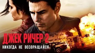 Джек Ричер 2. Никогда не возвращайся (2016) Русский ТРЕЙЛЕР боевик