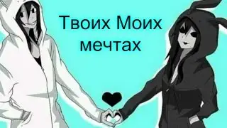 Джефф  и  Джейн Твоих  моих  мечтах