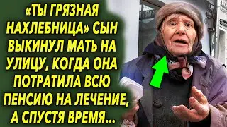 «Ты грязная нахлебница» он выставил ее на улицу, когда та потратила всю пенсию на лечение, а позже…