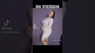 она,огнеопасна...