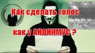 Как сделать голос как у анонимус?