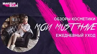 Обзоры косметики / мои MUST HAVE / Ежедневный уход - ВЫПУСК 122