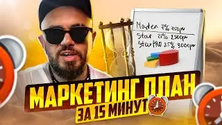 МАРКЕТИНГ-ПЛАН NL ЗА 15 МИНУТ. Михаил Михайлов
