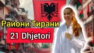 АЛБАНІЯ, ТИРАНА 🇦🇱 РАЙОН 21 Dhjetori 😳 Чи підходить для життя на тривалий час? Влог. Яніна Злебова