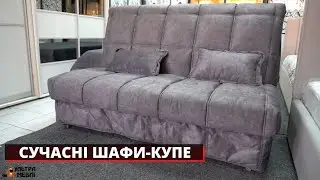 КОМПАКТНИЙ РОЗКЛАДНИЙ ДИВАН. УЛЬТРА МЕБЛІ
