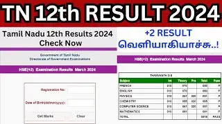 12th result 2024 OUT |12th result 2024 in tamilnadu |how to check 12th result 2024 tamil nadu